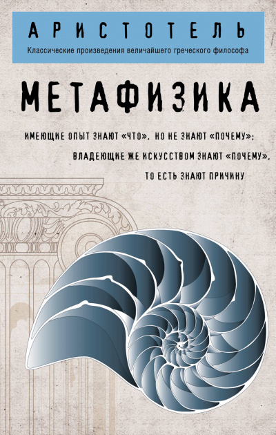 Метафизика - Аристотель - Серии Аудиокниг 🔊 Цикл Аудиокниг 🆓 Литрес 100% Бесплатно