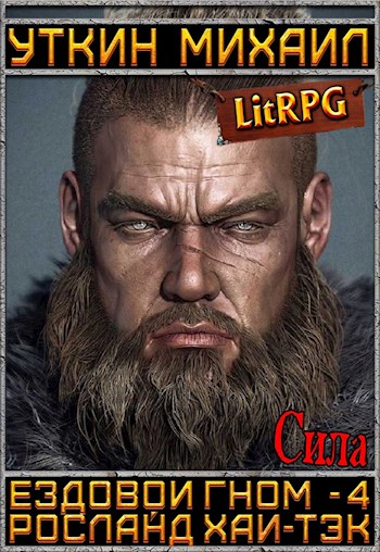 Сила - Михаил Уткин - Серии Аудиокниг 🔊 Цикл Аудиокниг 🆓 Литрес 100% Бесплатно