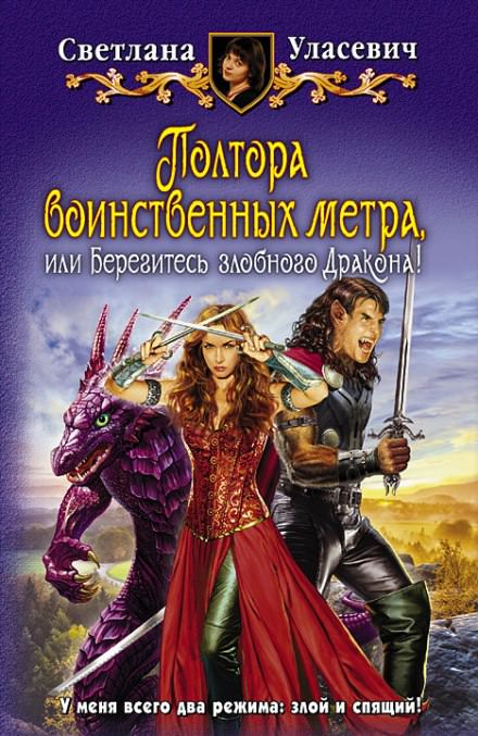 Полтора воинственных метра, или Берегитесь злобного Дракона! - Светлана Уласевич - Серии Аудиокниг 🔊 Цикл Аудиокниг 🆓 Литрес 100% Бесплатно