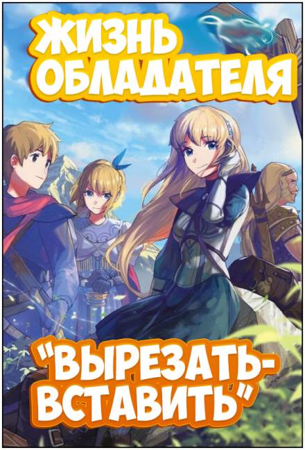 Жизнь обладателя «Вырезать/Вставить» - Sakuya - Серии Аудиокниг 🔊 Цикл Аудиокниг 🆓 Литрес 100% Бесплатно