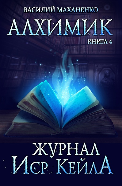 Журнал Иср Кейла - Василий Маханенко - Серии Аудиокниг 🔊 Цикл Аудиокниг 🆓 Литрес 100% Бесплатно