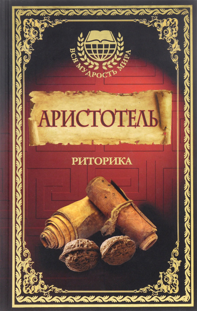Риторика - Аристотель - Серии Аудиокниг 🔊 Цикл Аудиокниг 🆓 Литрес 100% Бесплатно