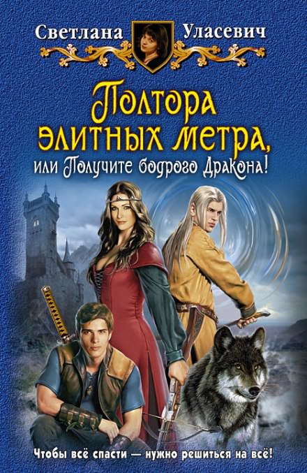 Полтора элитных метра, или Получите бодрого Дракона - Светлана Уласевич - Серии Аудиокниг 🔊 Цикл Аудиокниг 🆓 Литрес 100% Бесплатно