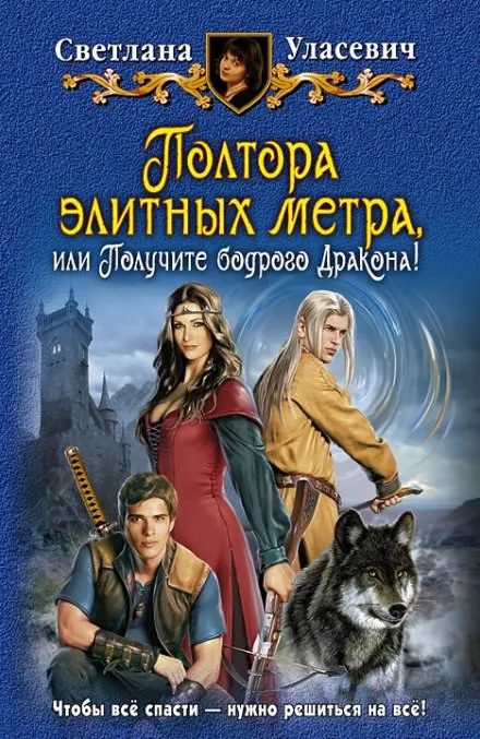 Полтора элитных метра, или Получите бодрого Дракона - Светлана Уласевич - Серии Аудиокниг 🔊 Цикл Аудиокниг 🆓 Литрес 100% Бесплатно