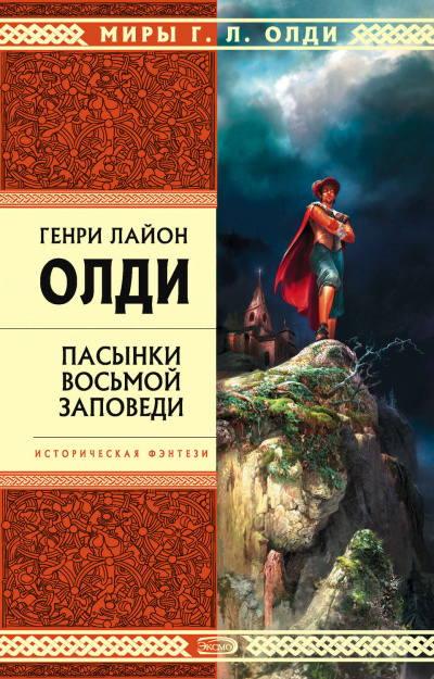 Пасынки восьмой заповеди - Генри Лайон Олди - Серии Аудиокниг 🔊 Цикл Аудиокниг 🆓 Литрес 100% Бесплатно