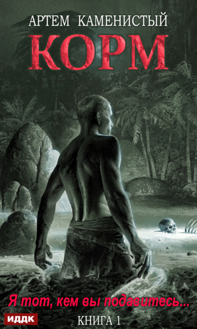 Корм. Книга 1 - Артем Каменистый - Серии Аудиокниг 🔊 Цикл Аудиокниг 🆓 Литрес 100% Бесплатно