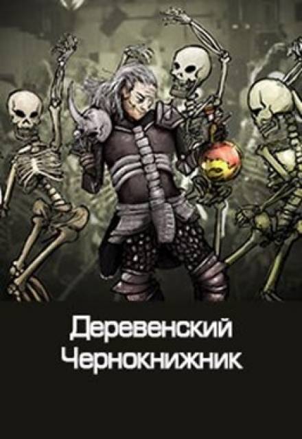 Деревенский чернокнижник - Денис Куприянов - Серии Аудиокниг 🔊 Цикл Аудиокниг 🆓 Литрес 100% Бесплатно