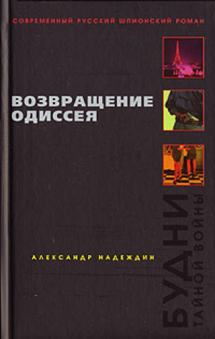 Возвращение Одиссея. Будни тайной войны. - Александр Надеждин - Серии Аудиокниг 🔊 Цикл Аудиокниг 🆓 Литрес 100% Бесплатно