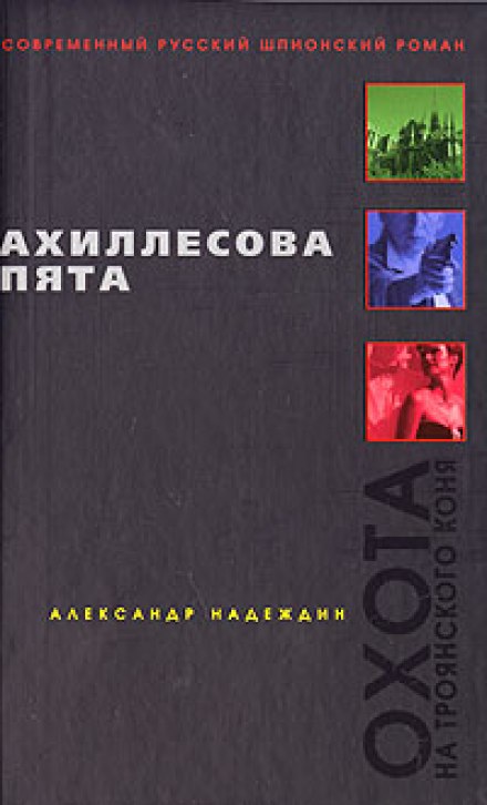 Ахиллесова пята - Александр Надеждин - Серии Аудиокниг 🔊 Цикл Аудиокниг 🆓 Литрес 100% Бесплатно
