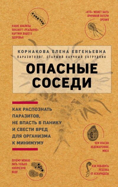 Опасные соседи. Как распознать паразитов, не впасть в панику и свести вред для организма к минимуму - Елена Корнакова - Серии Аудиокниг 🔊 Цикл Аудиокниг 🆓 Литрес 100% Бесплатно