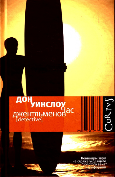 Час джентльменов - Дон Уинслоу - Серии Аудиокниг 🔊 Цикл Аудиокниг 🆓 Литрес 100% Бесплатно