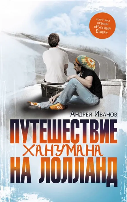 Путешествие Ханумана на Лолланд - Андрей Иванов - Серии Аудиокниг 🔊 Цикл Аудиокниг 🆓 Литрес 100% Бесплатно