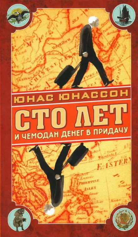 Сто лет и чемодан денег в придачу - Юнас Юнассон - Серии Аудиокниг 🔊 Цикл Аудиокниг 🆓 Литрес 100% Бесплатно