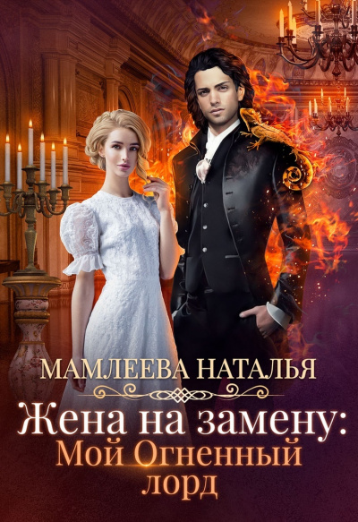 Жена на замену: Мой огненный лорд - Наталья Мамлеева - Серии Аудиокниг 🔊 Цикл Аудиокниг 🆓 Литрес 100% Бесплатно