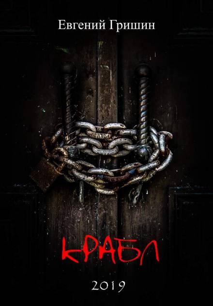 Крабл - Евгений Гришин - Серии Аудиокниг 🔊 Цикл Аудиокниг 🆓 Литрес 100% Бесплатно