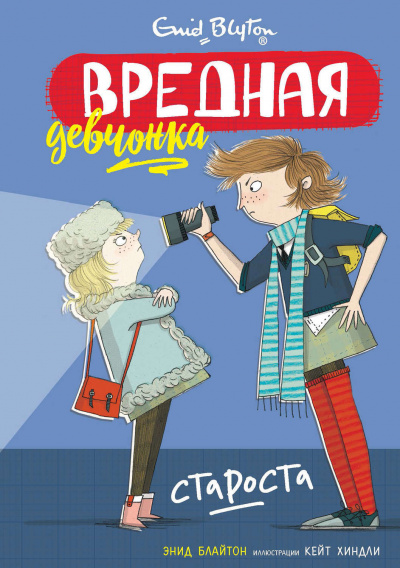 Вредная девчонка – староста - Энид Блайтон - Серии Аудиокниг 🔊 Цикл Аудиокниг 🆓 Литрес 100% Бесплатно
