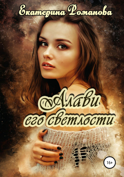Алави его светлости - Екатерина Романова - Серии Аудиокниг 🔊 Цикл Аудиокниг 🆓 Литрес 100% Бесплатно