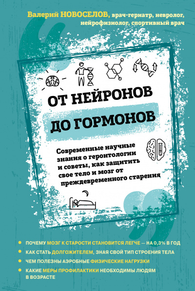 От нейронов до гормонов - Валерий Новоселов - Серии Аудиокниг 🔊 Цикл Аудиокниг 🆓 Литрес 100% Бесплатно