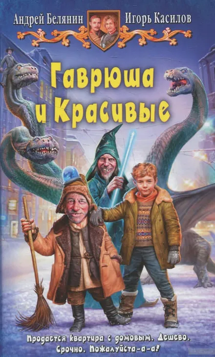 Гаврюша и Красивые - Андрей Белянин, Игорь Касилов - Серии Аудиокниг 🔊 Цикл Аудиокниг 🆓 Литрес 100% Бесплатно