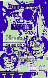 Невероятные приключения штурмана Кошкина - Даниэль Клугер - Серии Аудиокниг 🔊 Цикл Аудиокниг 🆓 Литрес 100% Бесплатно