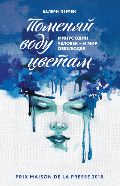 Поменяй воду цветам - Валери Перрен - Серии Аудиокниг 🔊 Цикл Аудиокниг 🆓 Литрес 100% Бесплатно