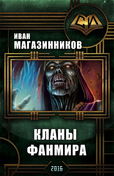 Кланы Фанмира - Иван Магазинников - Серии Аудиокниг 🔊 Цикл Аудиокниг 🆓 Литрес 100% Бесплатно