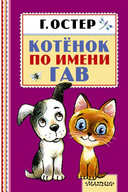 Котёнок по имени Гав - Григорий Остер - Серии Аудиокниг 🔊 Цикл Аудиокниг 🆓 Литрес 100% Бесплатно