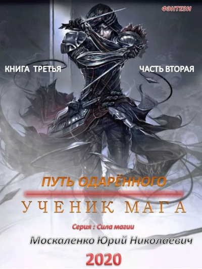 Путь одарённого. Ученик мага. Часть вторая - Юрий Москаленко - Серии Аудиокниг 🔊 Цикл Аудиокниг 🆓 Литрес 100% Бесплатно
