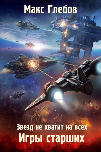Игры Старших - Макс Глебов - Серии Аудиокниг 🔊 Цикл Аудиокниг 🆓 Литрес 100% Бесплатно