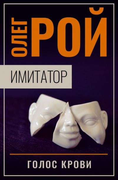 Голос крови - Олег Рой - Серии Аудиокниг 🔊 Цикл Аудиокниг 🆓 Литрес 100% Бесплатно
