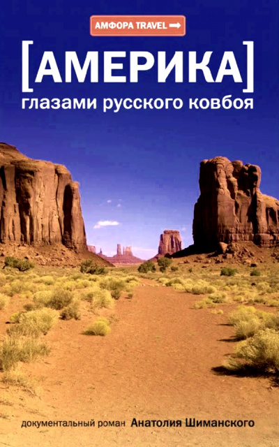 Америка глазами русского ковбоя - Анатолий Шиманский - Серии Аудиокниг 🔊 Цикл Аудиокниг 🆓 Литрес 100% Бесплатно