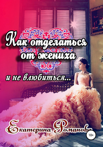 Как отделаться от жениха и не влюбиться - Екатерина Романова - Серии Аудиокниг 🔊 Цикл Аудиокниг 🆓 Литрес 100% Бесплатно