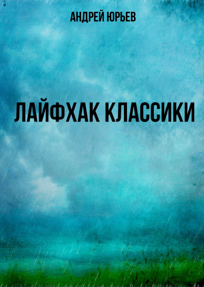Лайфхак классики - Андрей Юрьев - Серии Аудиокниг 🔊 Цикл Аудиокниг 🆓 Литрес 100% Бесплатно