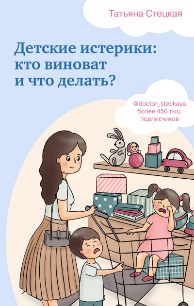 Детские истерики: кто виноват и что делать? - Татьяна Стецкая - Серии Аудиокниг 🔊 Цикл Аудиокниг 🆓 Литрес 100% Бесплатно