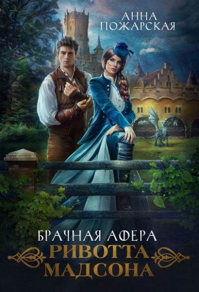 Брачная афера Ривотта Мадсона - Анна Пожарская - Серии Аудиокниг 🔊 Цикл Аудиокниг 🆓 Литрес 100% Бесплатно
