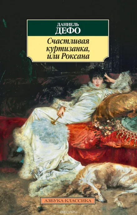 Счастливая куртизанка, или Роксана - Даниэль Дефо - Серии Аудиокниг 🔊 Цикл Аудиокниг 🆓 Литрес 100% Бесплатно