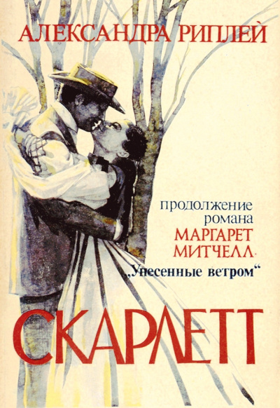 Скарлетт - Александра Риплей - Серии Аудиокниг 🔊 Цикл Аудиокниг 🆓 Литрес 100% Бесплатно