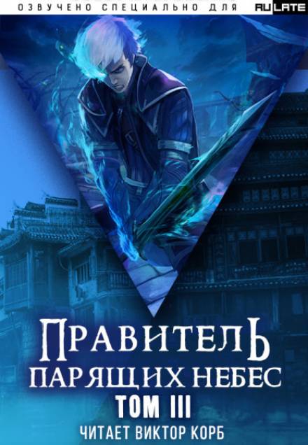 Правитель Парящих Небес. Том 3 - Raistlin - Серии Аудиокниг 🔊 Цикл Аудиокниг 🆓 Литрес 100% Бесплатно