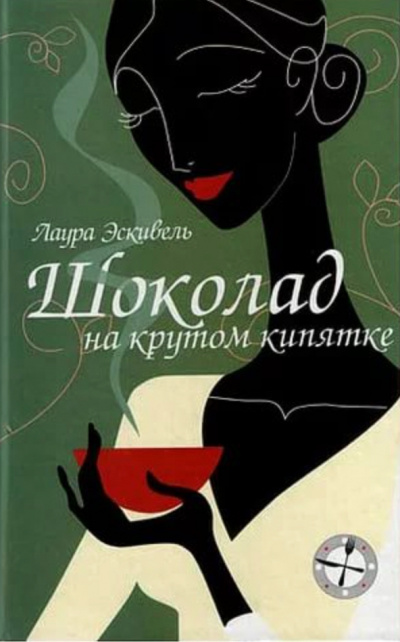 Шоколад на крутом кипятке - Лаура Эскивель - Серии Аудиокниг 🔊 Цикл Аудиокниг 🆓 Литрес 100% Бесплатно