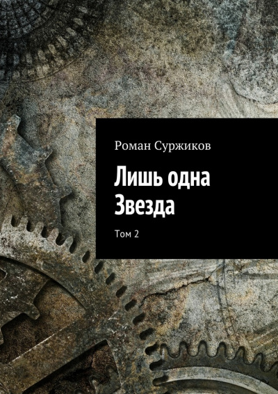 Лишь одна звезда. Том II - Роман Суржиков - Серии Аудиокниг 🔊 Цикл Аудиокниг 🆓 Литрес 100% Бесплатно