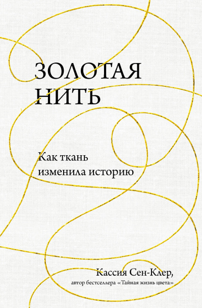 Золотая нить. Как ткань изменила историю - Кассия Сен-Клер - Серии Аудиокниг 🔊 Цикл Аудиокниг 🆓 Литрес 100% Бесплатно