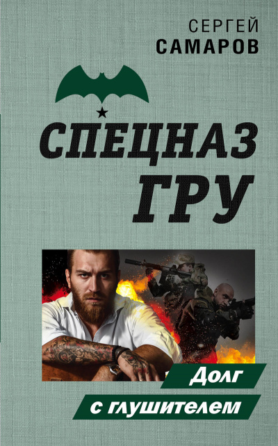 Спецназ ГРУ. Долг с глушителем - Сергей Самаров - Серии Аудиокниг 🔊 Цикл Аудиокниг 🆓 Литрес 100% Бесплатно