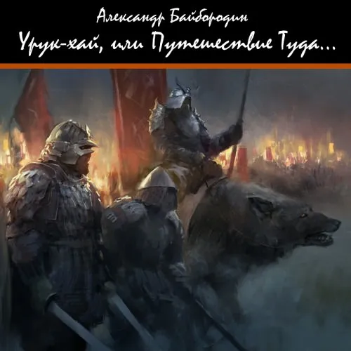 Урук-Хай, или путешествие Туда - Александр Байбородин - Серии Аудиокниг 🔊 Цикл Аудиокниг 🆓 Литрес 100% Бесплатно