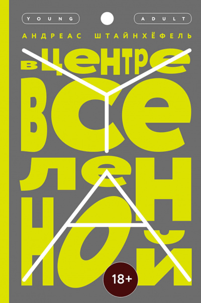В центре Вселенной - Андреас Штайнхёфель - Серии Аудиокниг 🔊 Цикл Аудиокниг 🆓 Литрес 100% Бесплатно