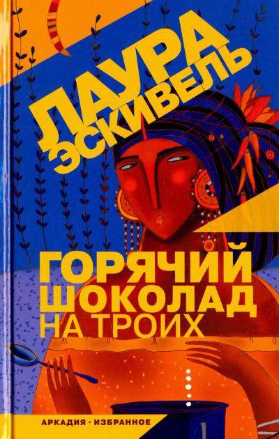 Горячий шоколад на троих - Лаура Эскивель - Серии Аудиокниг 🔊 Цикл Аудиокниг 🆓 Литрес 100% Бесплатно