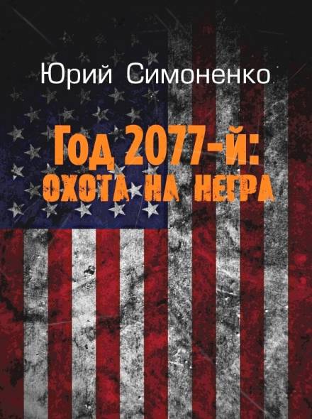 Год 2077-й: охота на негра - Юрий Симоненко - Серии Аудиокниг 🔊 Цикл Аудиокниг 🆓 Литрес 100% Бесплатно