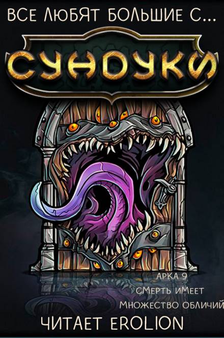 Все любят большие с... Сундуки! Арка 9 - Exterminatus - Серии Аудиокниг 🔊 Цикл Аудиокниг 🆓 Литрес 100% Бесплатно