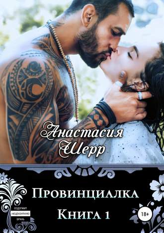 Провинциалка. Книга первая - Анастасия Шерр - Серии Аудиокниг 🔊 Цикл Аудиокниг 🆓 Литрес 100% Бесплатно