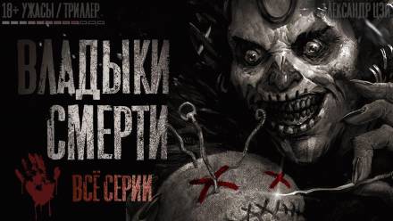 Владыки смерти - Александр Цзи - Серии Аудиокниг 🔊 Цикл Аудиокниг 🆓 Литрес 100% Бесплатно