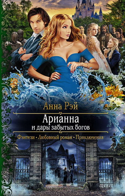 Арианна и дары забытых богов - Анна Рэй - Серии Аудиокниг 🔊 Цикл Аудиокниг 🆓 Литрес 100% Бесплатно